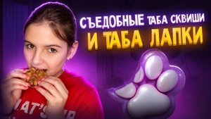 Делаем СЪЕДОБНЫЕ ТАБА сквиш и ТАБА лапки из МАРМЕЛАДА и ЖЕЛЕ