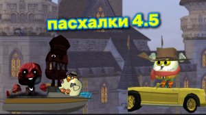 пасхалки обновления 4.5 в чикен ган