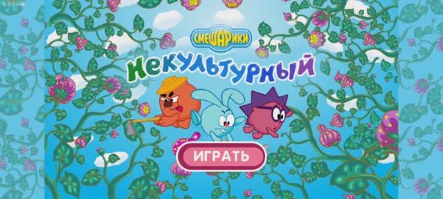 Мультфильм Игра для малышей Смешарики
ПинКод / Пин Код серия 6