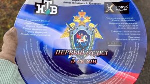 Первый отдел 5-ый сезон. Первые кадры со съёмок