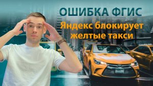 ЯНДЕКС БЛОКИРУЕТ ДОСТУП К ЗАКАЗАМ ЖЕЛТЫМ МАШИНАМ / ОШИБКА В РЕЕСТРЕ ФГИС ТАКСИ