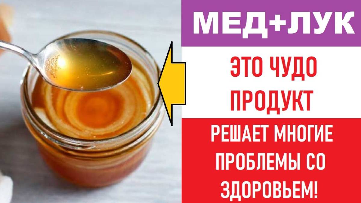 Молодость мозга сохранит Лук.  Мёд+Лук вот что будет, Удивительное действие!