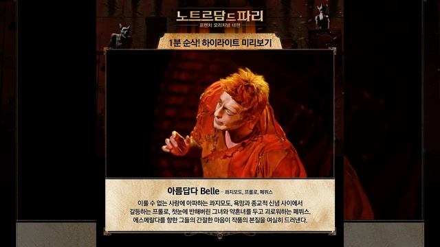[뮤지컬 노트르담 드 파리 프렌치 오리지널 내한] 1분 하이라이트_아름답다(Belle)