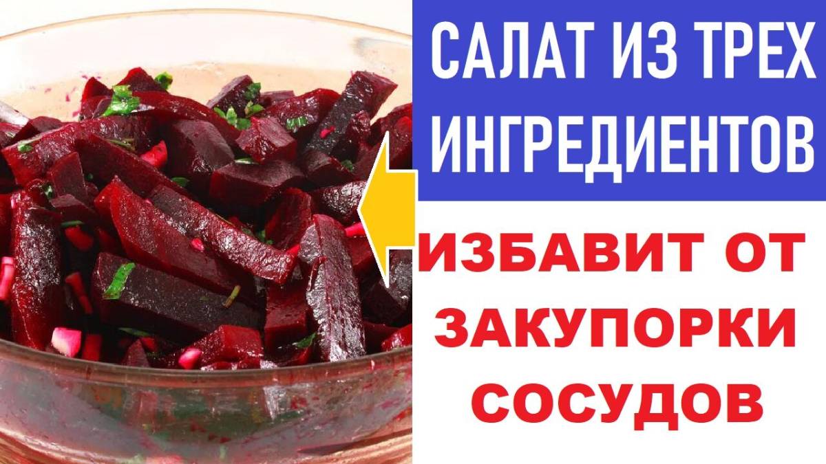 САЛАТЫ ИЗ СВЕКЛЫ, КОТОРЫЕ НОРМАЛИЗУЮТ МОЗГОВУЮ ДЕЯТЕЛЬНОСТЬ И ЭФФЕКТИВНО ИЗБАВЛЯЮТ ОТ ЗАКУПОРКИ КРОВ