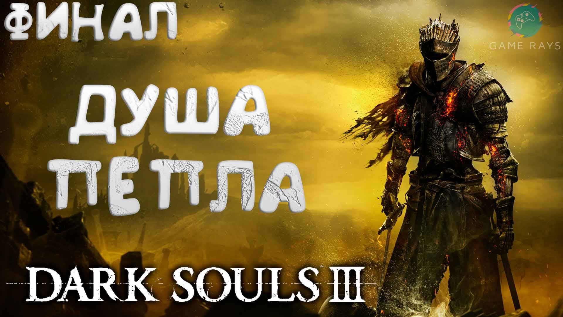 Dark Souls III #15-2 ➤ Душа Пепла - ФИНАЛ