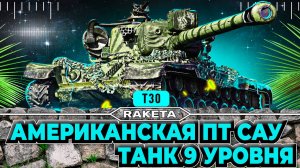 T 30 - АМЕРИКАНСКАЯ ПТ САУ 9 УРОВНЯ В ИГРЕ МИР ТАНКОВ [ WoT ]