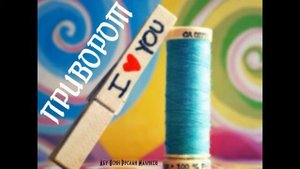Приворот