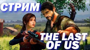 СТРИМ ПРОХОДИМ The Last of Us Part 1 Remake (4 часть)