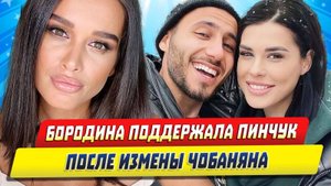 Новости Шоу-Бизнеса ★ Бородина поддержала Пинчук после измены Арая Чобаняна