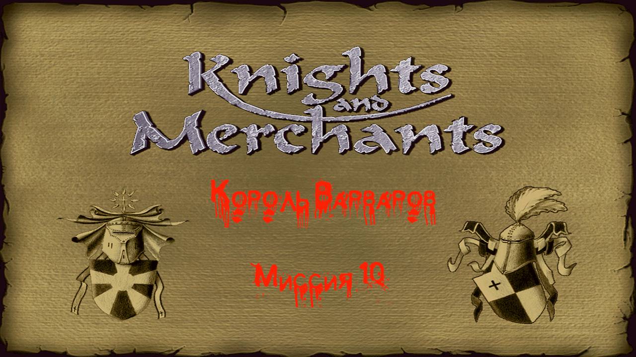 KaM Remake ( Король варваров ) Миссия 10