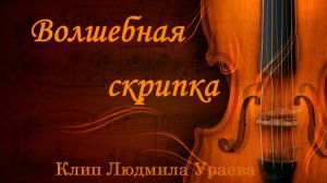 Волшебная скрипка