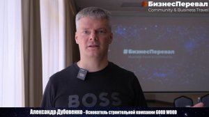 Александр Дубовенко.
Основатель строительной компании GOOD WOOD