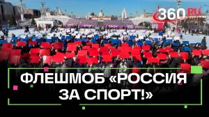 «Россия за спорт!»: олимпийские чемпионы провели флешмоб на ВДНХ