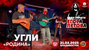 УГЛИ - Родина (Live • Владивосток • 21.02.2025)