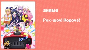Рок-шоу! Короче! 2 серия (аниме-сериал, 2016)
