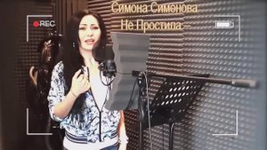 Симона Симонова - Не простила!..