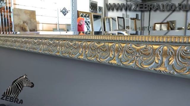 Зеркало в раме "Зебра 126" смотреть онлайн