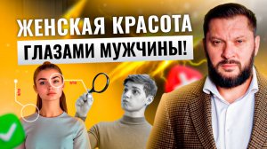 Мифы о женской красоте: что действительно думают мужчины?