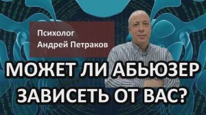 Может ли абьюзер зависеть от вас?