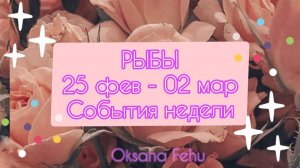 РЫБЫ. Неделя 24 февраля - 02 марта.