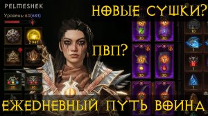 Diablo Immortal ежедневный путь воина ⛈   #47  Новые сущности?