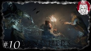 №10⏩Banishers: Ghosts of New Eden👻ПОБОЧКИ В СТУДИЮ #3👻