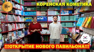 КОРЕЙСКАЯ КОСМЕТИКА✨ У РУСТАМА И САБРИНЫ🤩 УХОД ЗА ЛИЦОМ И ТЕЛОМ💕 ТК Садовод. Москва