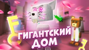 ИГРА СУПЕР МИШКА | ГИГАНТСКИЙ ДОМ  #супермишка #играмишка #супермедведь #игры