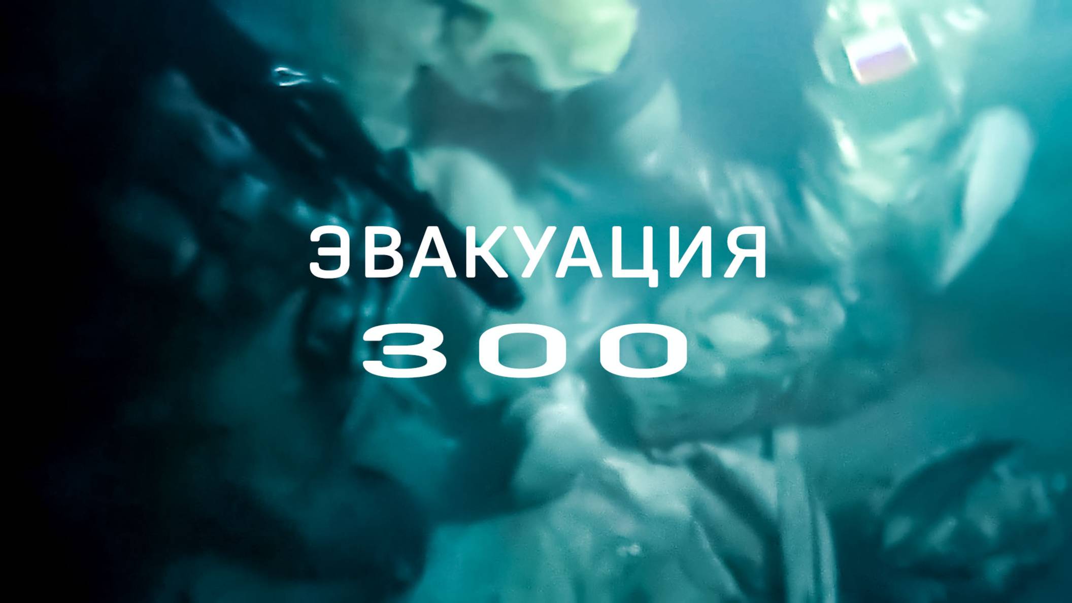 Эвакуация 300. Video production Олег Сидоров