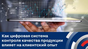 Как цифровая система контроля качества продукции влияет на клиентский опыт?