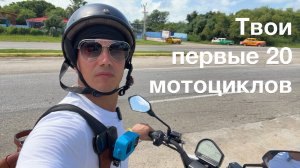 Первые 20 мотоциклов первосезонника