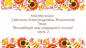 Мастер-класс Жилинская С.А. (фольклор) - часть 2/2. 2024