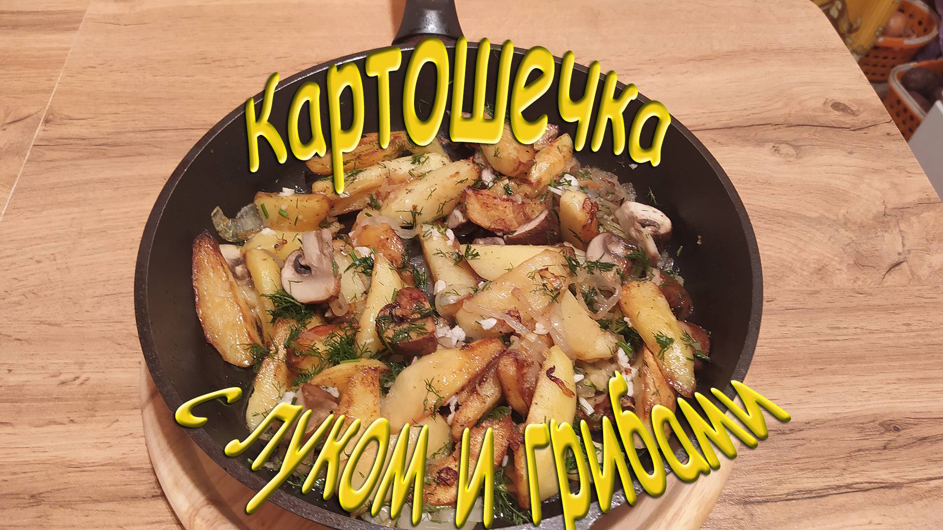 КАРТОШЕЧКА С ЛУЧКОМ И ГРИБОЧКАМИ - НЕИЗМЕННАЯ КЛАССИКА НА НАШЕМ СТОЛЕ