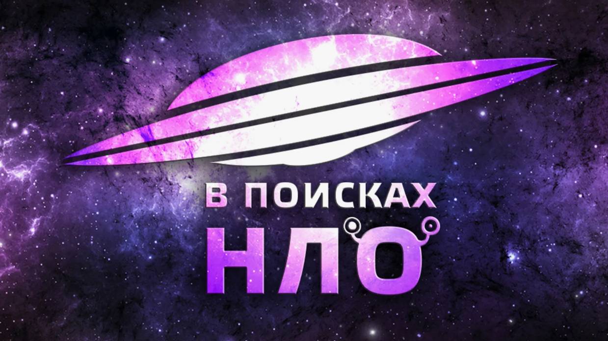 "Загадка НЛО: Инцидент в Розуелле"