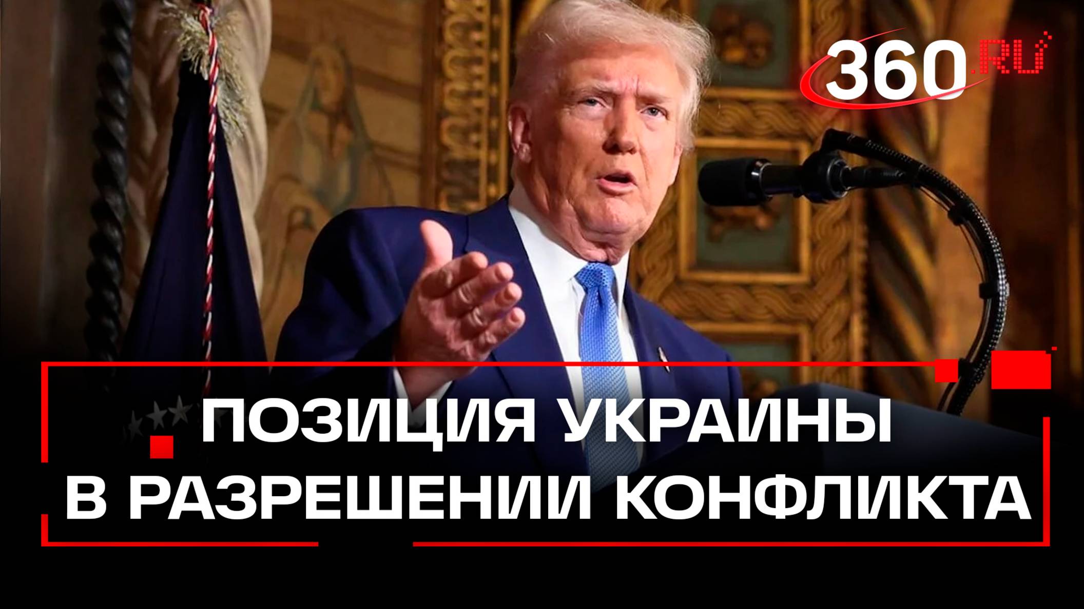 У них нет никаких карт, но играют жестко. Трамп — о позиции Украины в разрешении конфликта