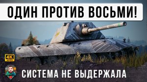 ОДИН В ПОЛЕ ВОИН... Вот, что бывает когда Огромная Толпа зажимает в угол Е100! Дичь World of Tanks!