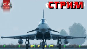 СТРИМ War Thunder - Субботняя боль в РАНДОМЕ Тундры