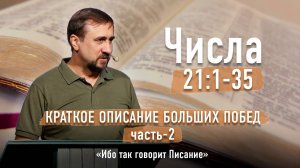 Библия - Числа Глава 21 стихи 1-35 - Краткое описание больших побед Ч-2 - Ибо так говорит Писание