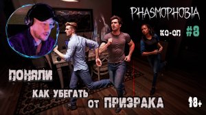 Играем в "Phasmophobia" КО-ОП # 8 - Бегаем вокруг стола (18+)