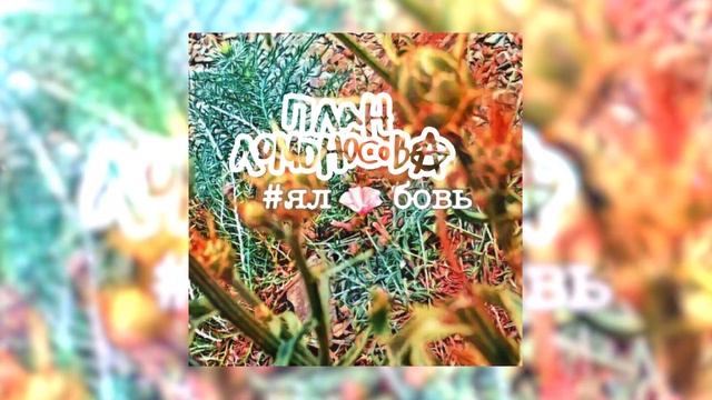 План Ломоносова - #Ялюбовь (Официальная премьера трека)