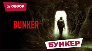 Бункер (Bunker, 2022) || Страшное кино || Обзор