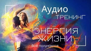 Аудио-тренинг "Энергия жизни"