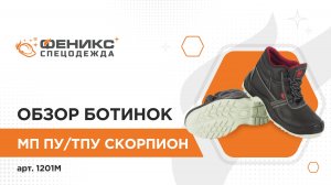 Обзор ботинок МП ПУ/ТПУ Скорпион