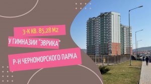 3-к квартира в Анапе в р-не Черноморского парка