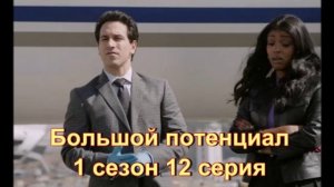 Обзор сериала "Большой потанцевал" 12 серия 1 сезон