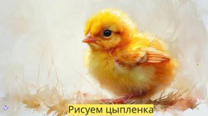 Маленькие художники: Рисуем цыпленка - Детский образовательный мультфильм