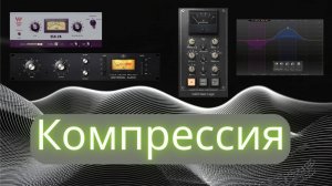 Компрессия. Виды компрессоров. Где применять.