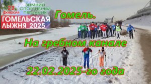 Гомель. На гребном канале