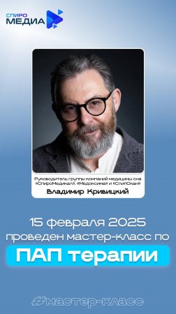 Мастер-класс на тему ПАП терапии.