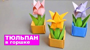 Оригами Тюльпан в горшке из бумаги. Цветы оригами. Бумажные поделки DIY